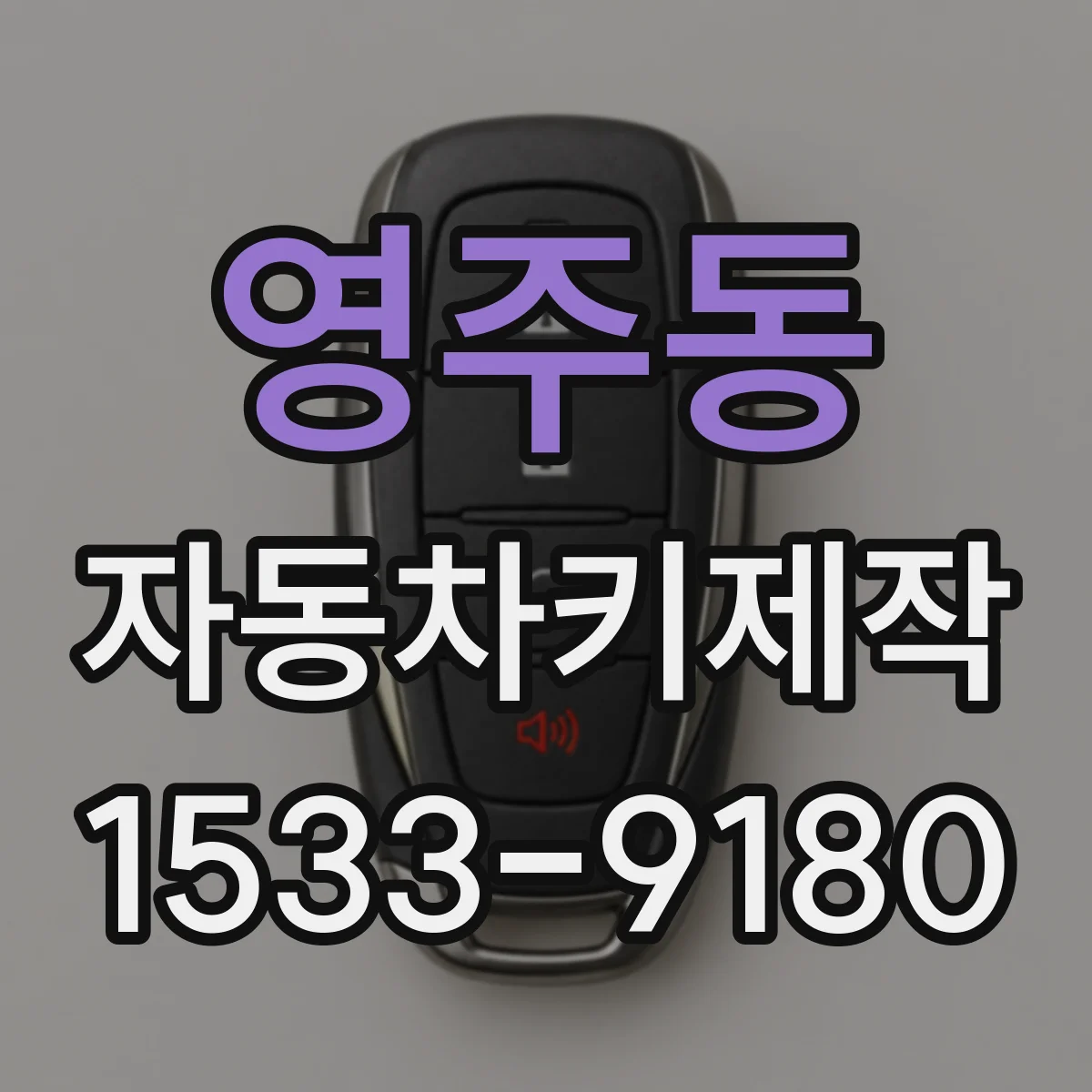 영주동 자동차키제작