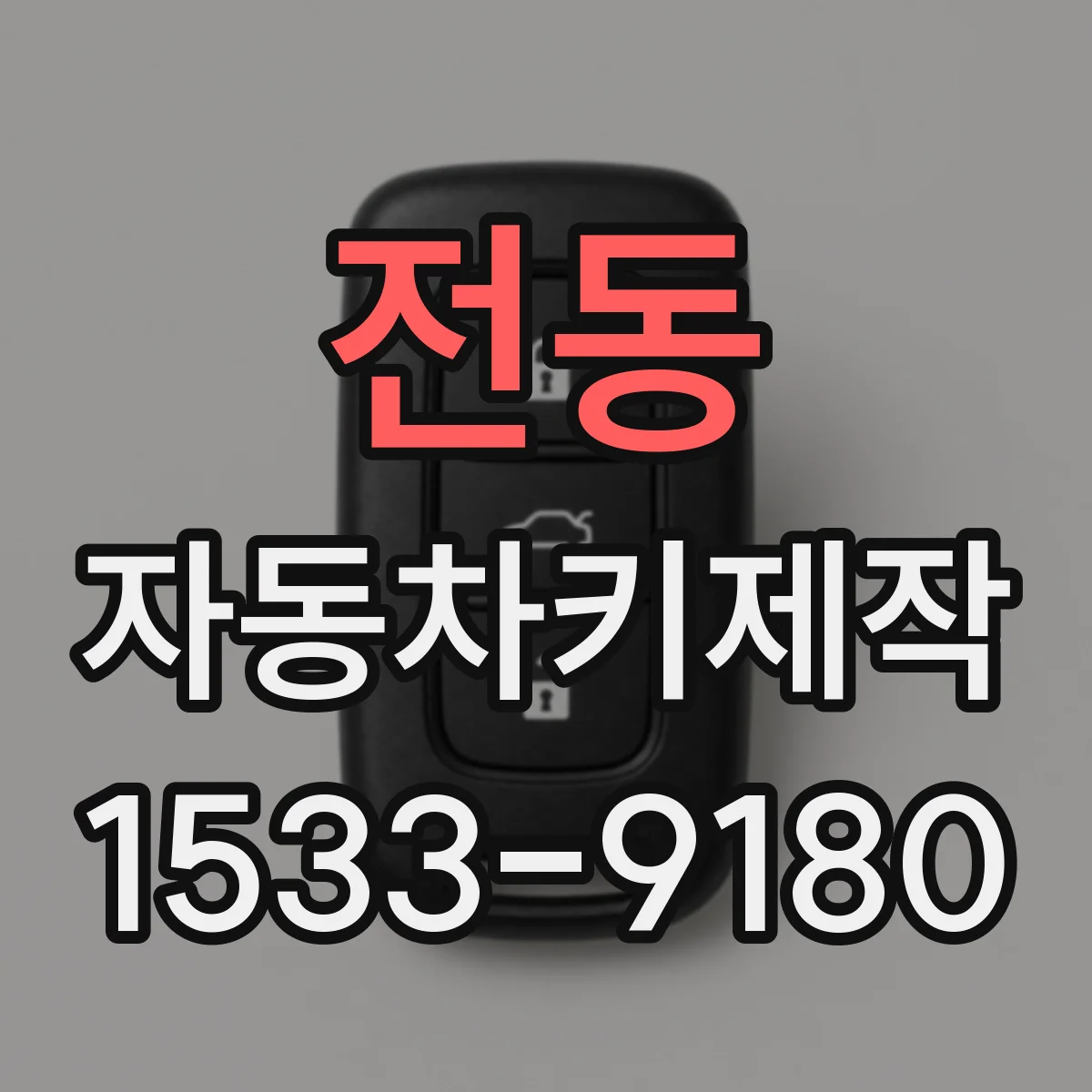 전동 자동차키제작