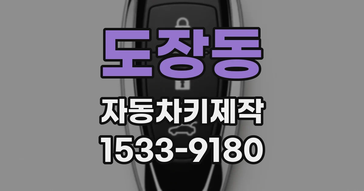 도장동 자동차키제작