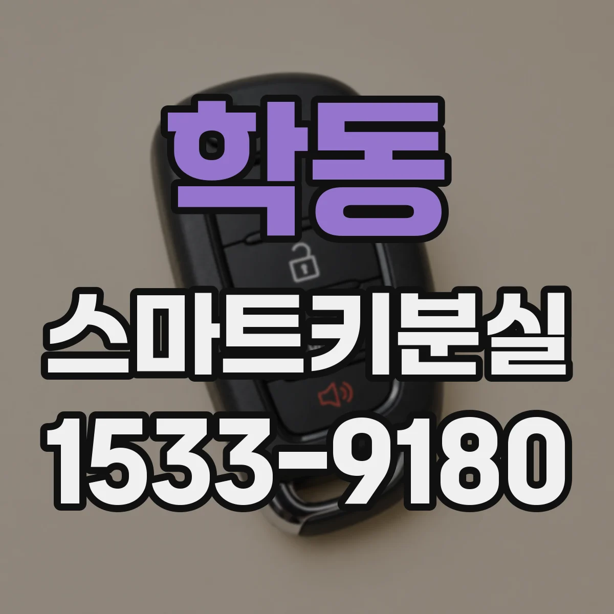 학동 스마트키분실