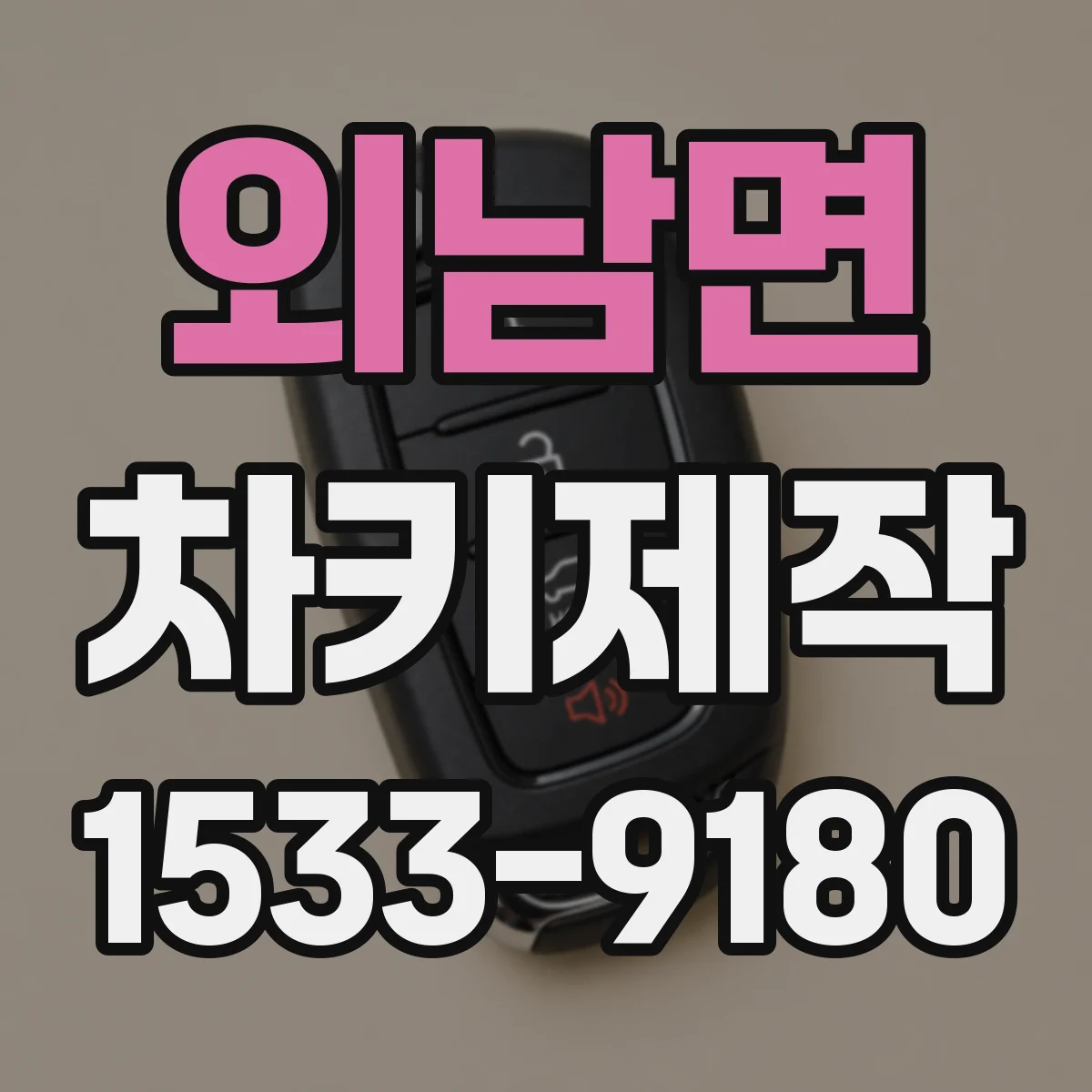 외남면 차키제작