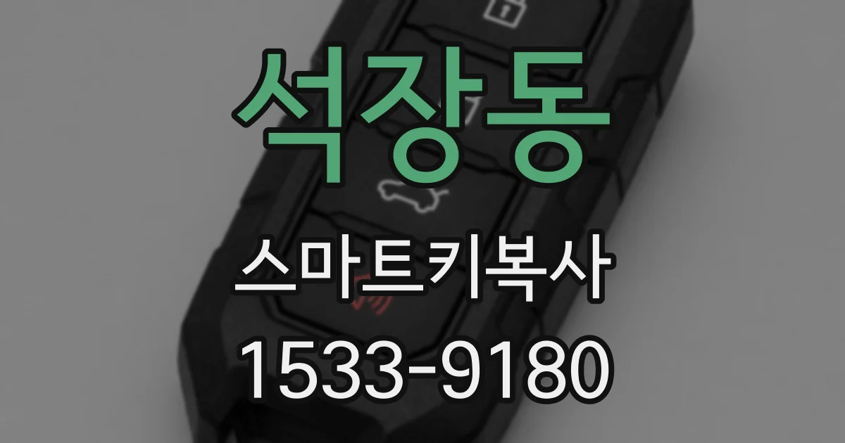 석장동 스마트키복사