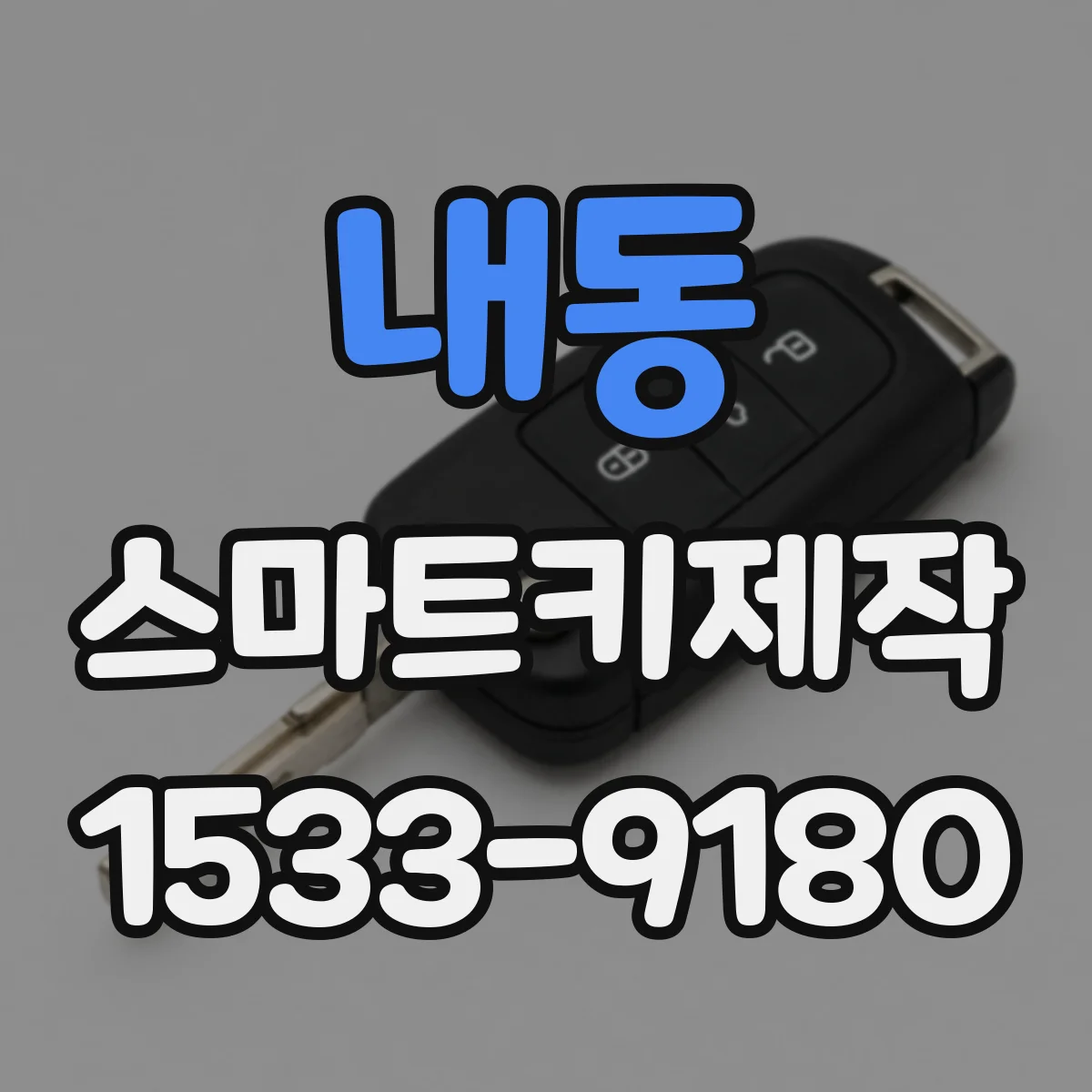 내동 스마트키제작