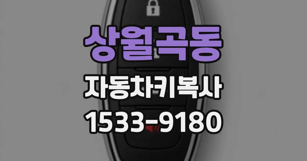 상월곡동 자동차키복사