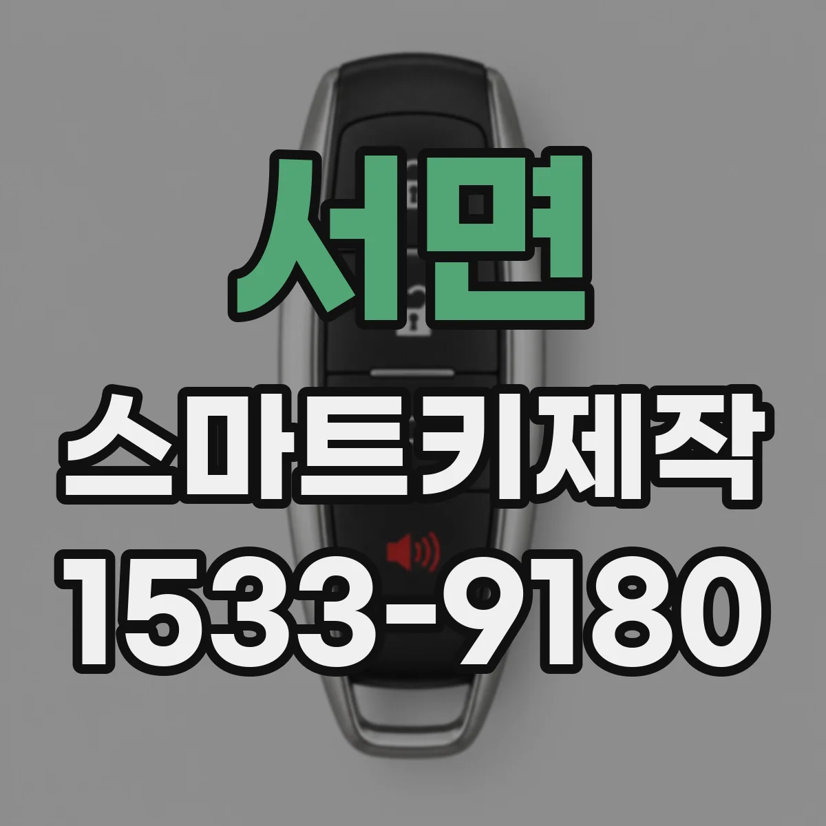 서면 스마트키제작