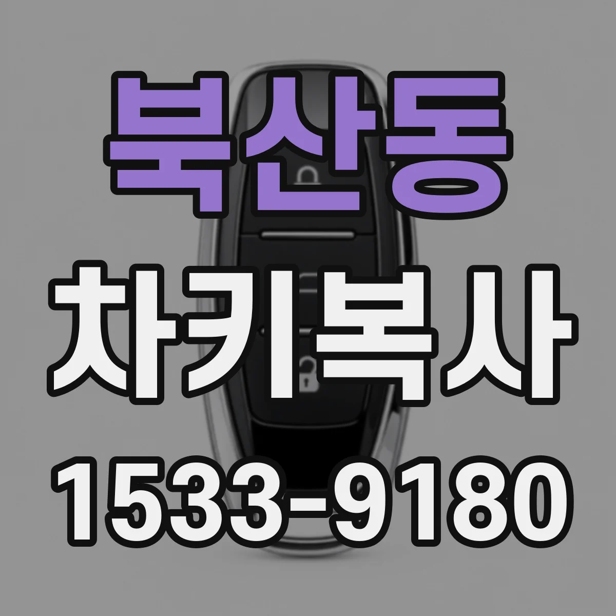 북산동 차키복사