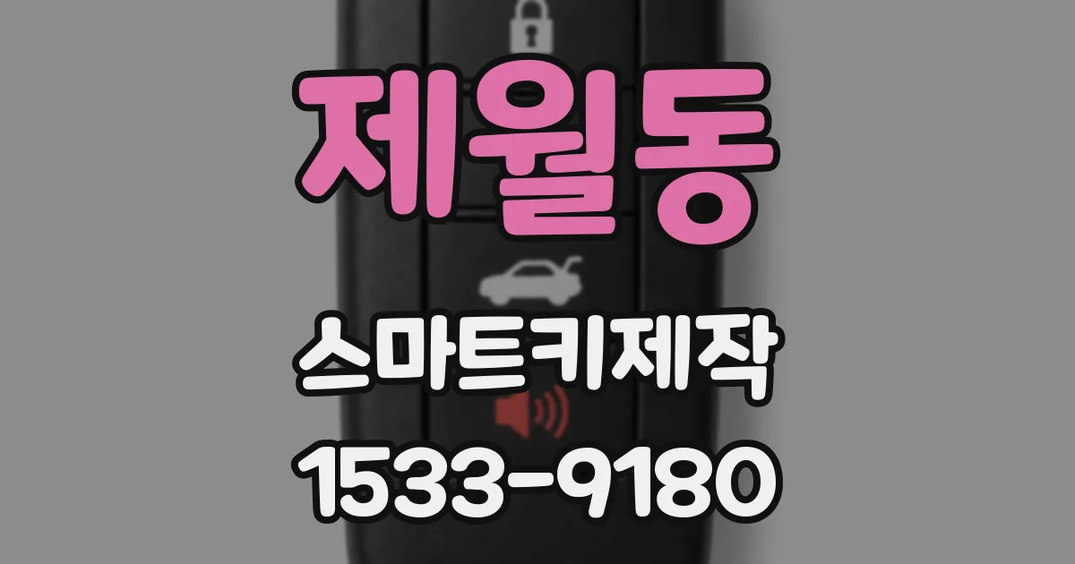 제월동 스마트키제작