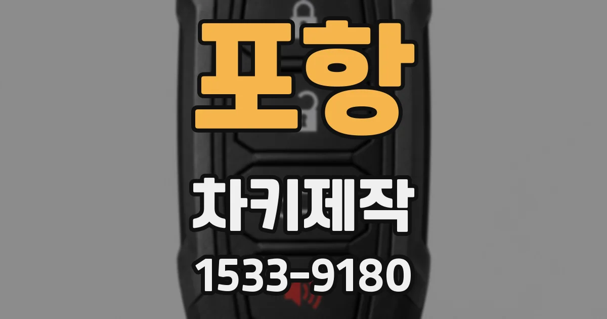포항 차키제작