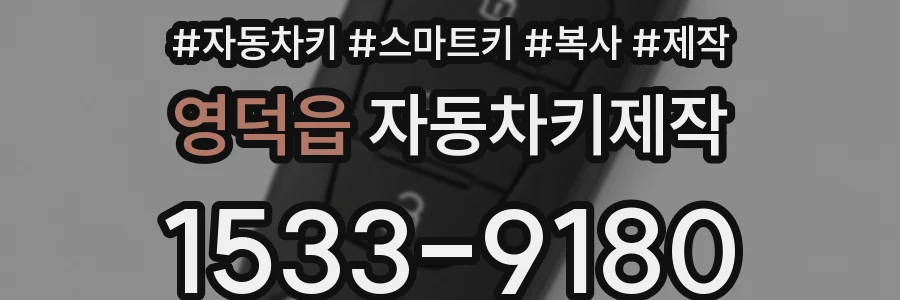 영덕읍 자동차키제작