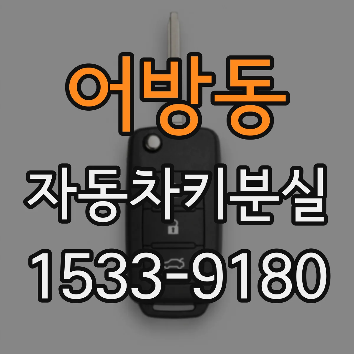 어방동 자동차키분실