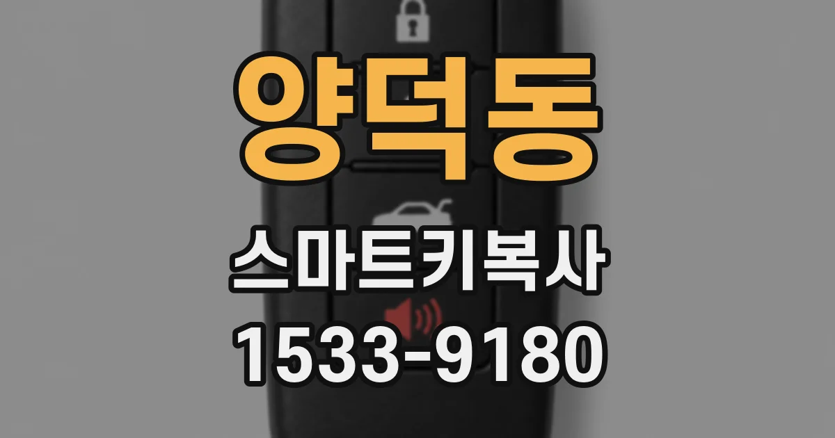 양덕동 스마트키복사