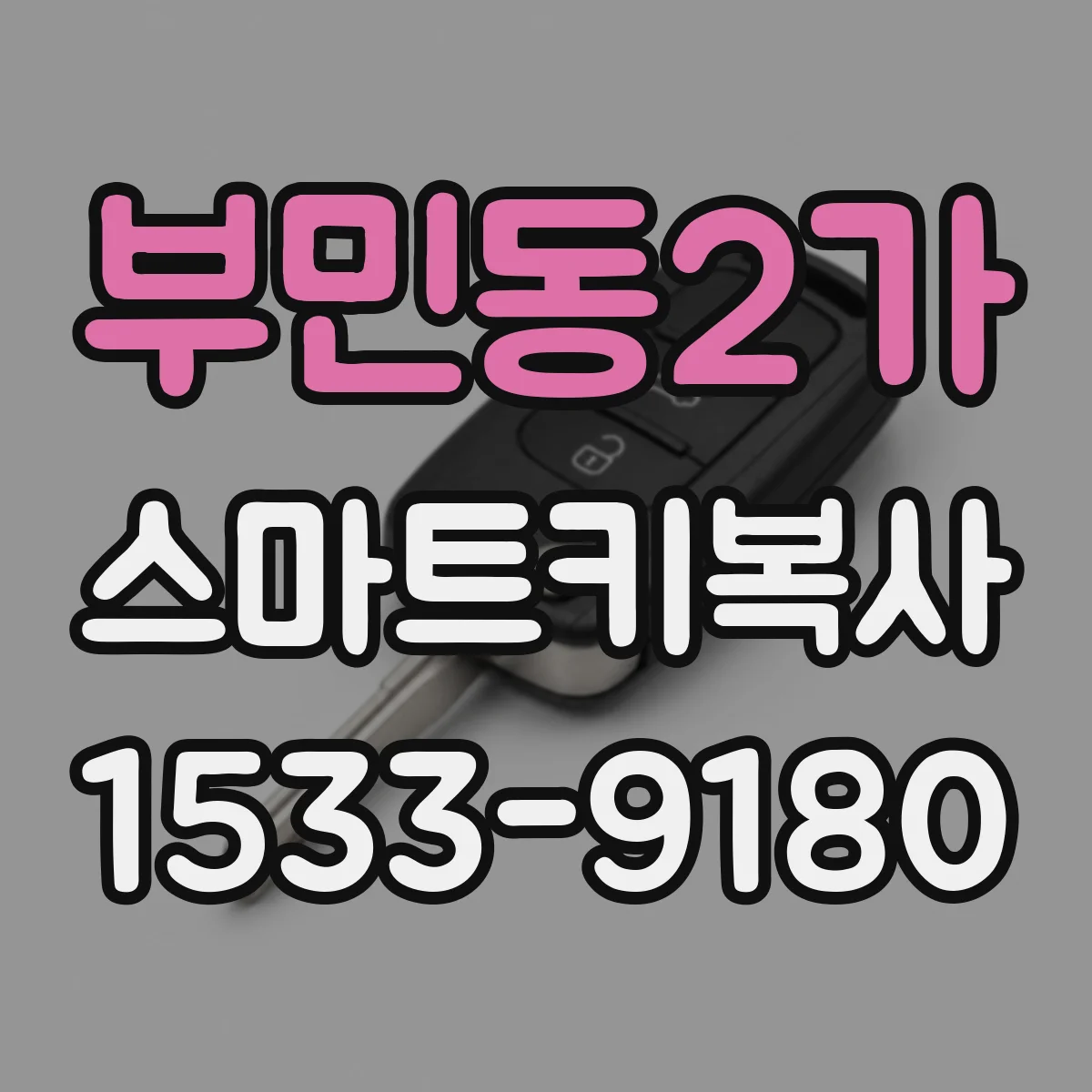 부민동2가 스마트키복사