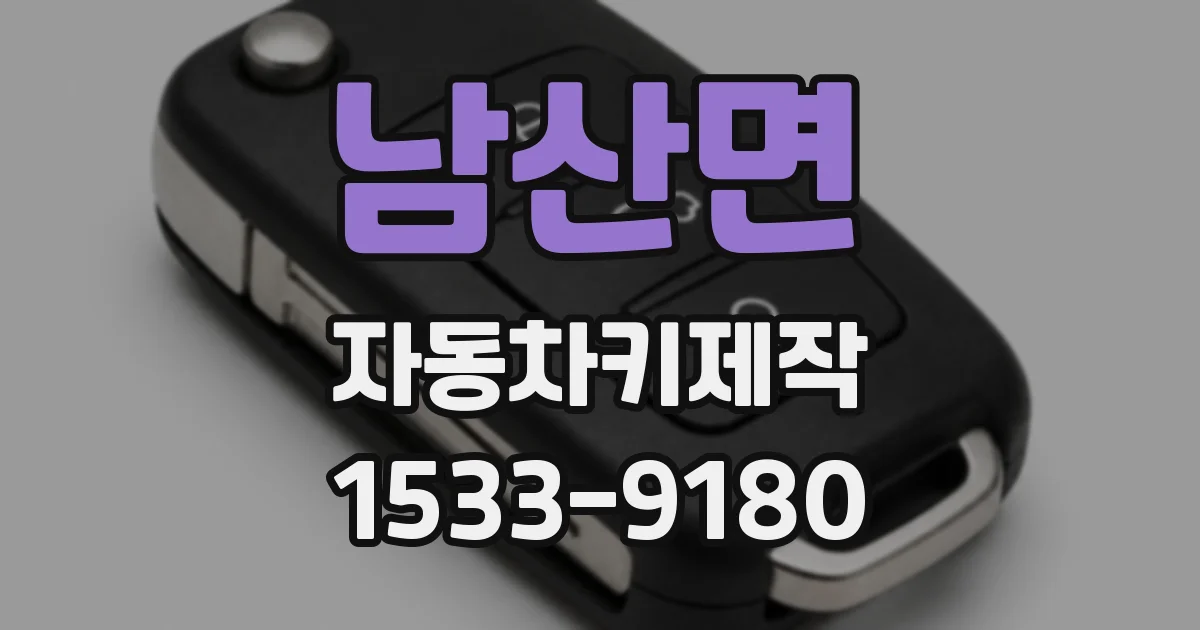 남산면 자동차키제작