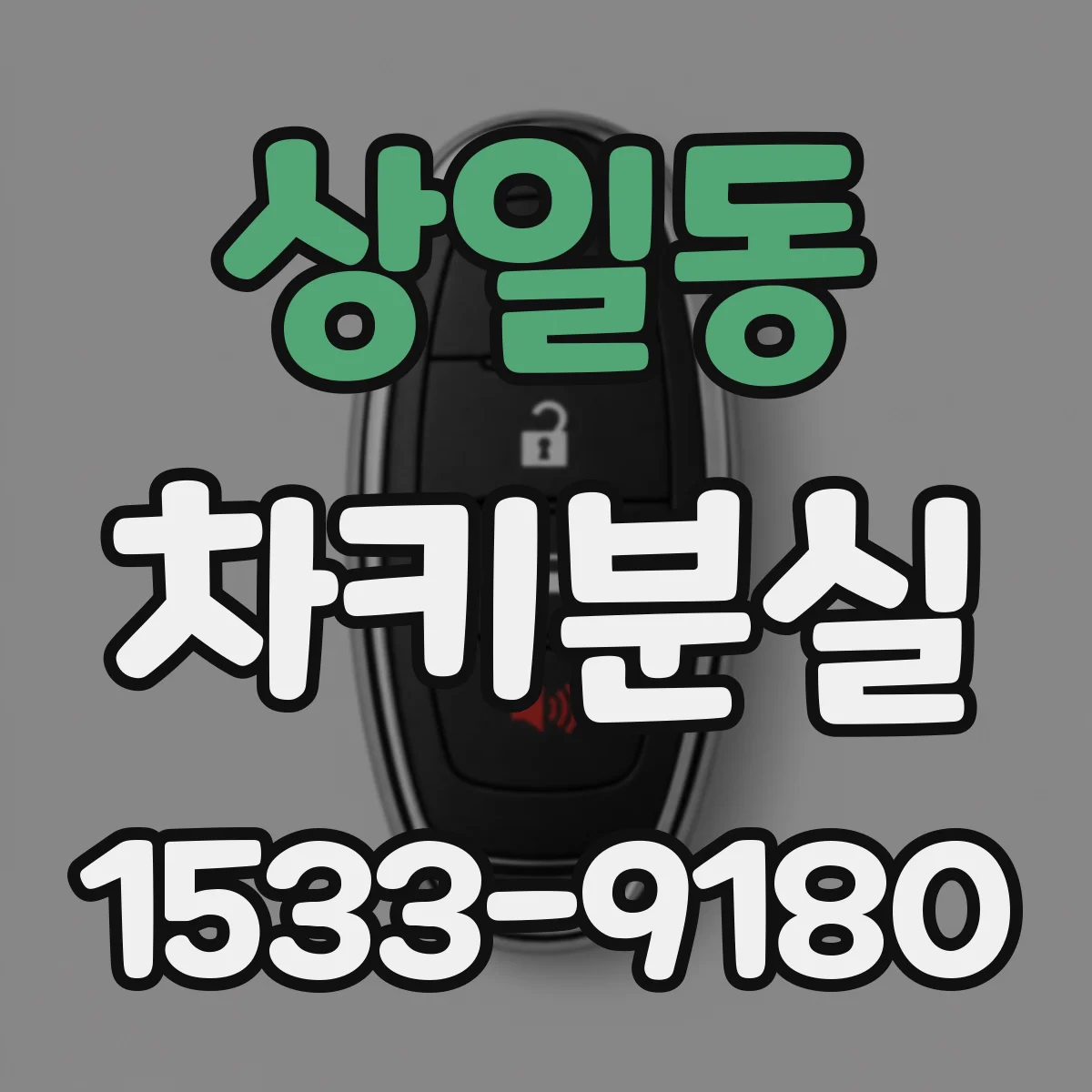 상일동 차키분실