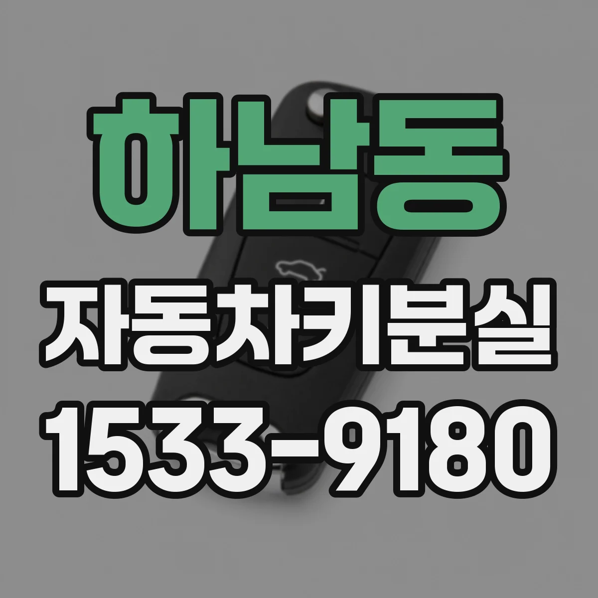 하남동 자동차키분실