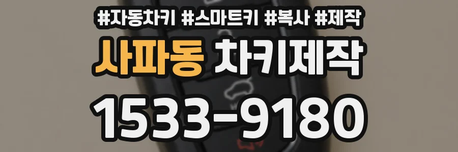 사파동 차키제작