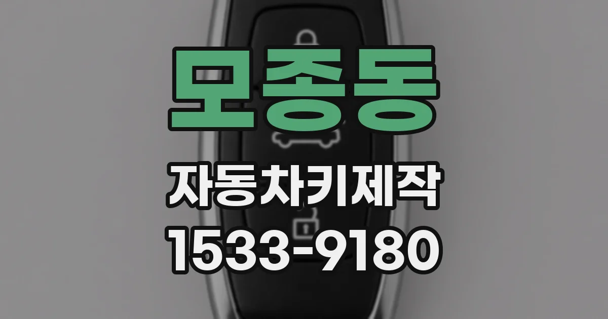 모종동 자동차키제작