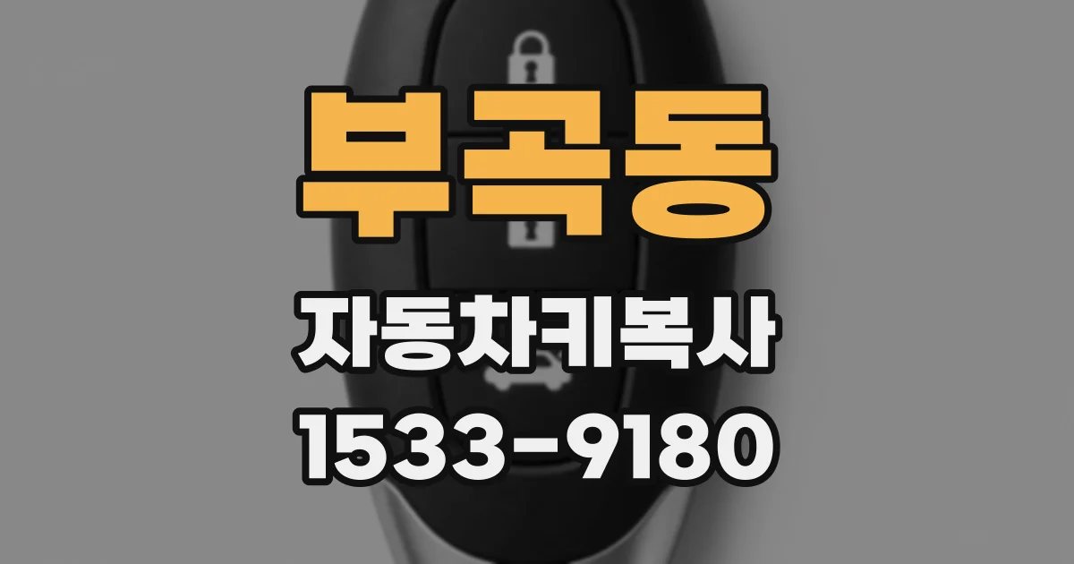 부곡동 자동차키복사
