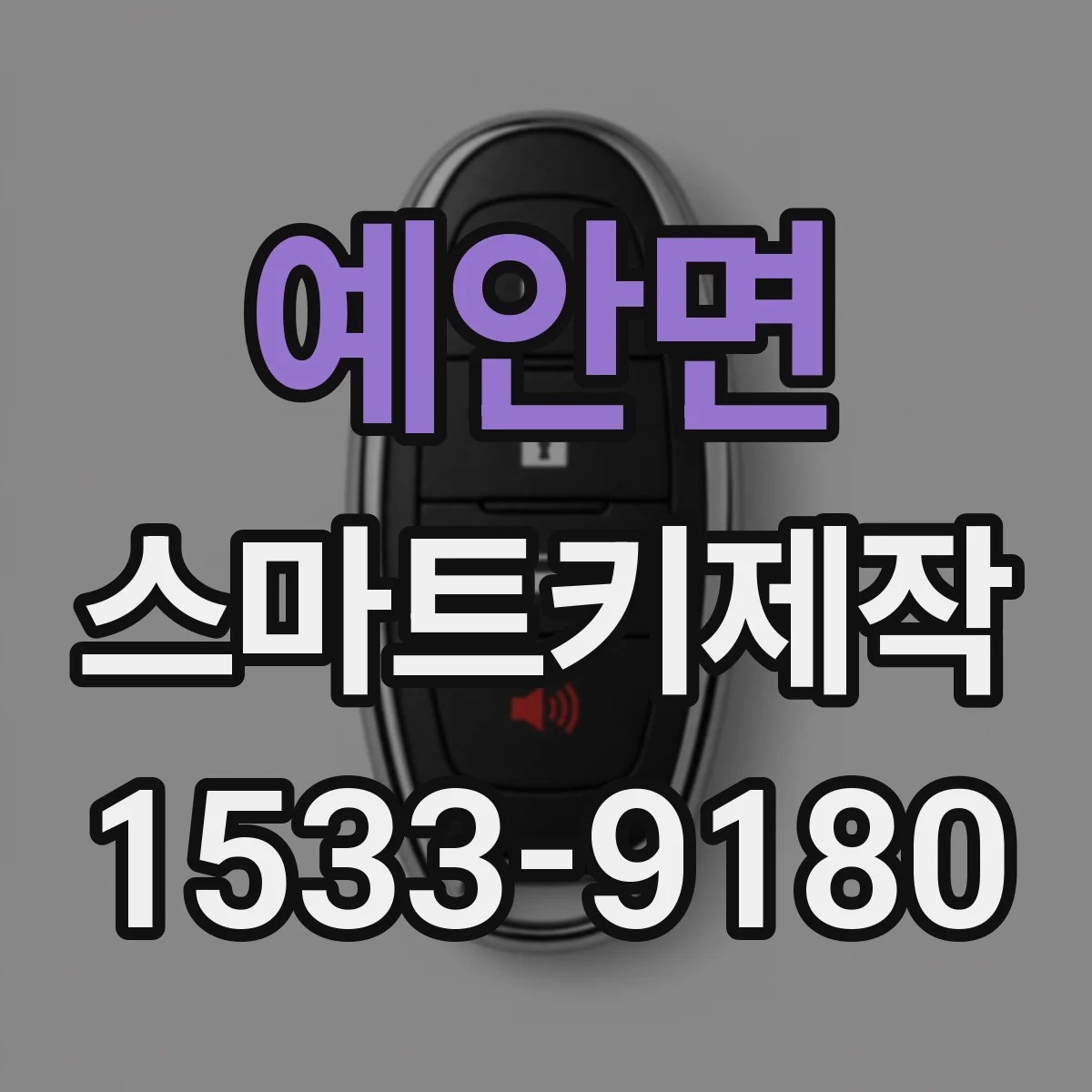 예안면 스마트키제작
