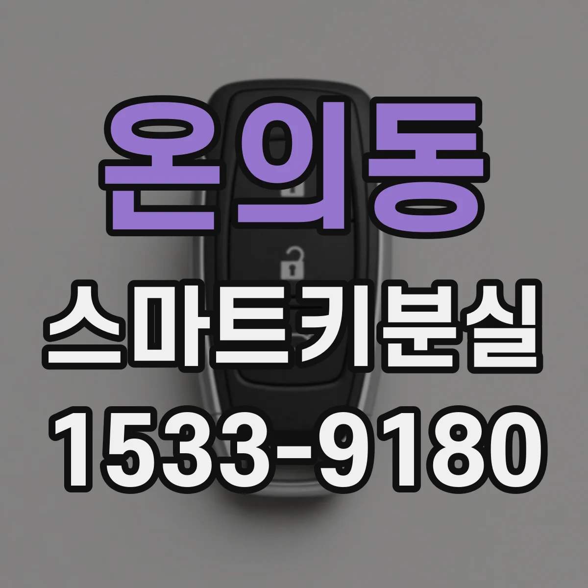 온의동 스마트키분실