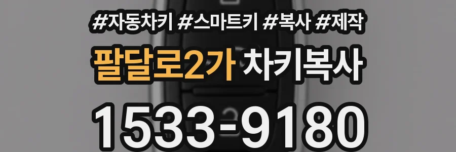 팔달로2가 차키복사