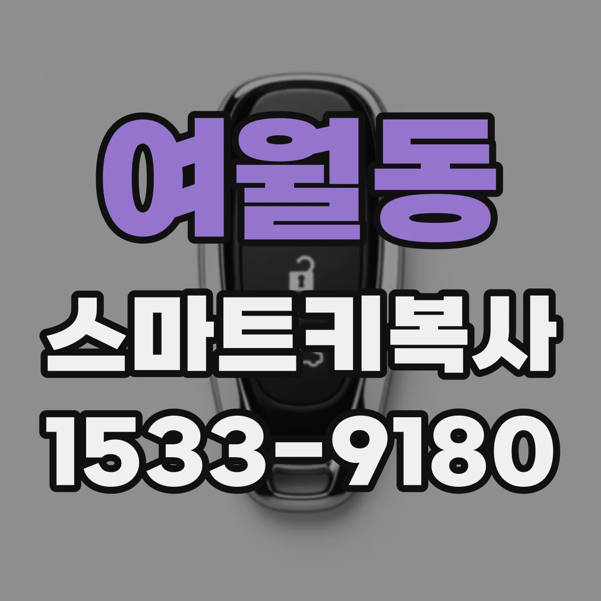 여월동 스마트키복사