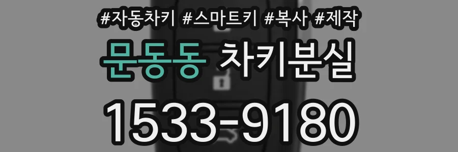 문동동 차키분실