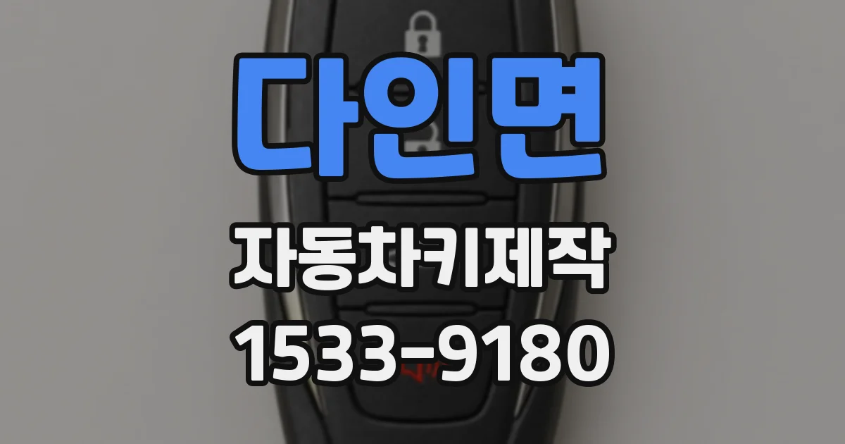 다인면 자동차키제작