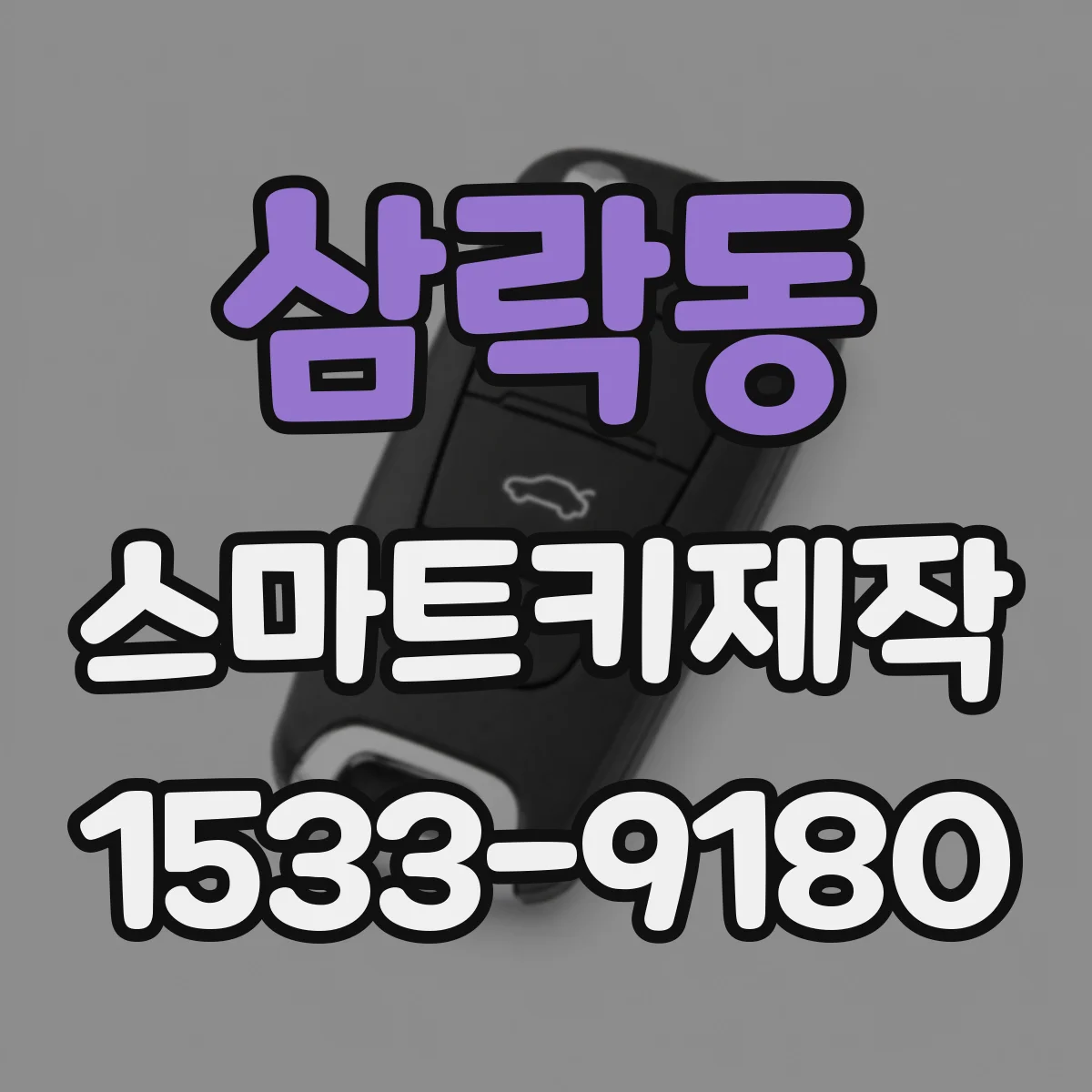 삼락동 스마트키제작