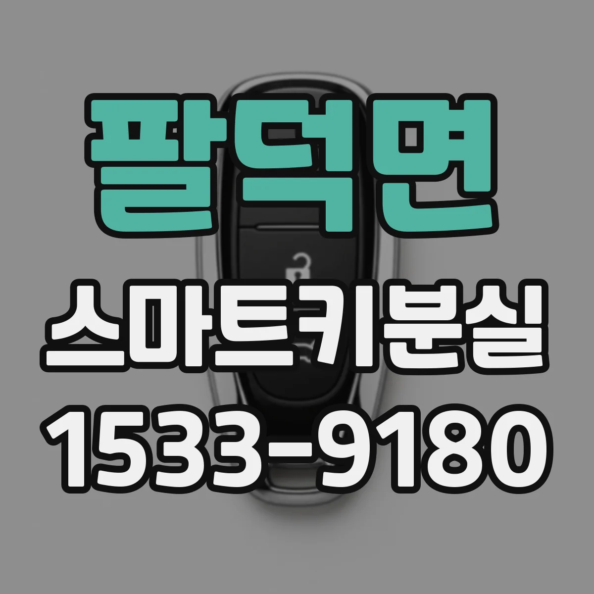 팔덕면 스마트키분실