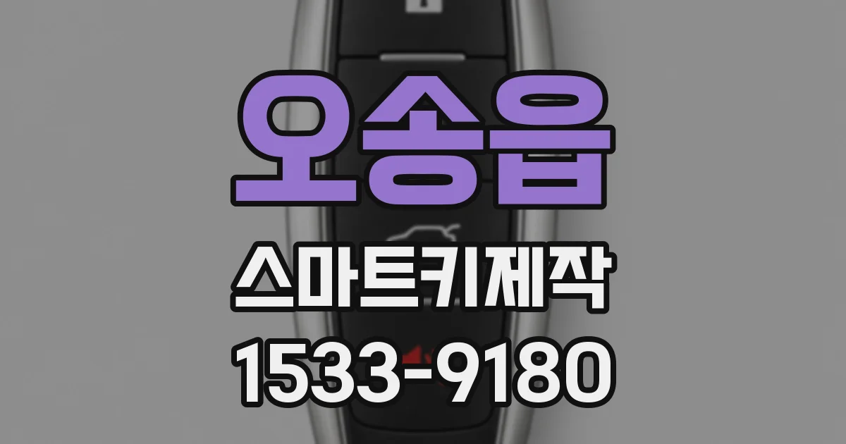 오송읍 스마트키제작