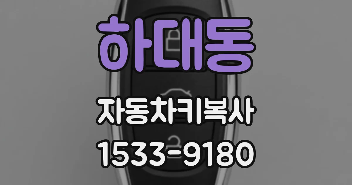 하대동 자동차키복사