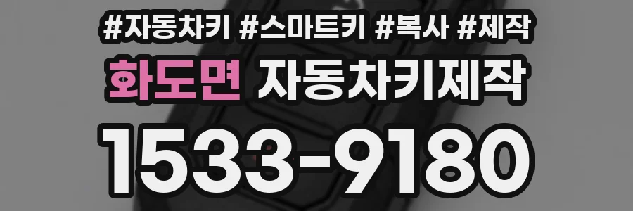 화도면 자동차키제작