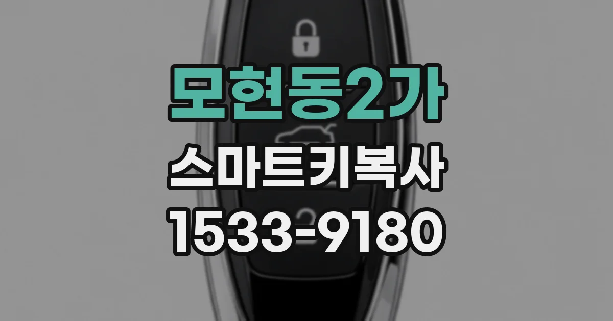 모현동2가 스마트키복사
