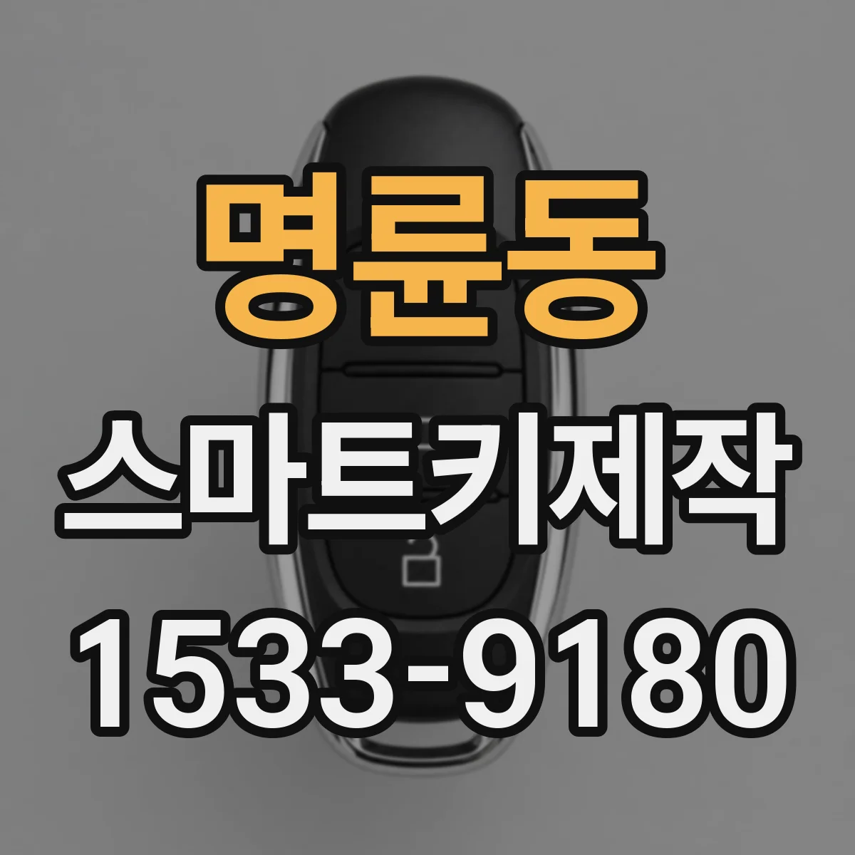 명륜동 스마트키제작