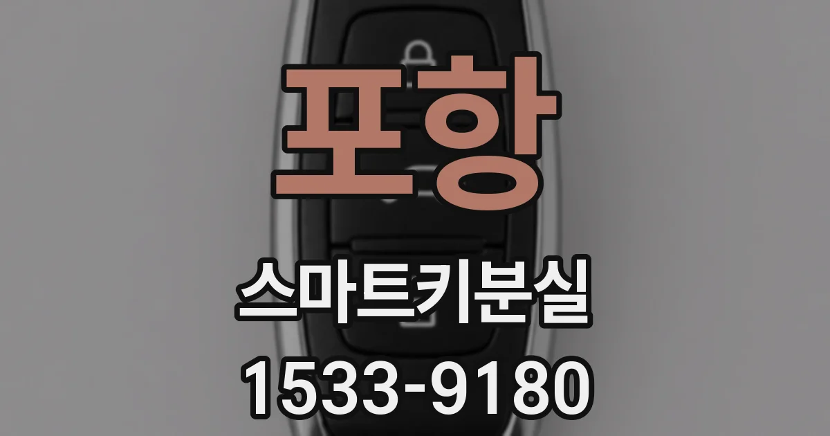 포항 스마트키분실
