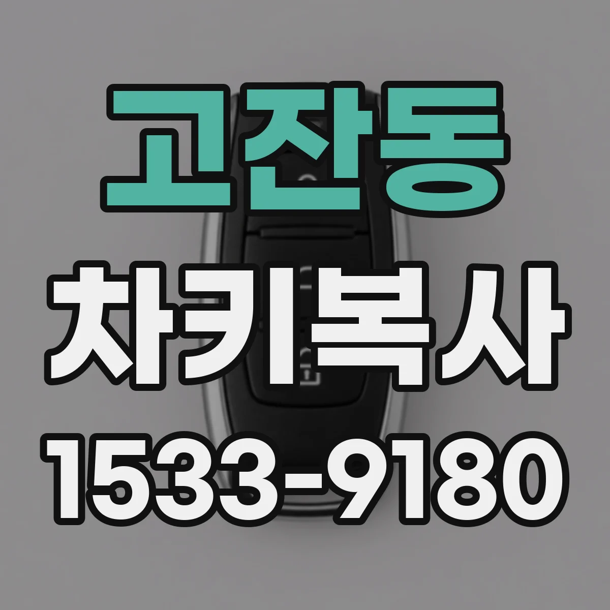 고잔동 차키복사