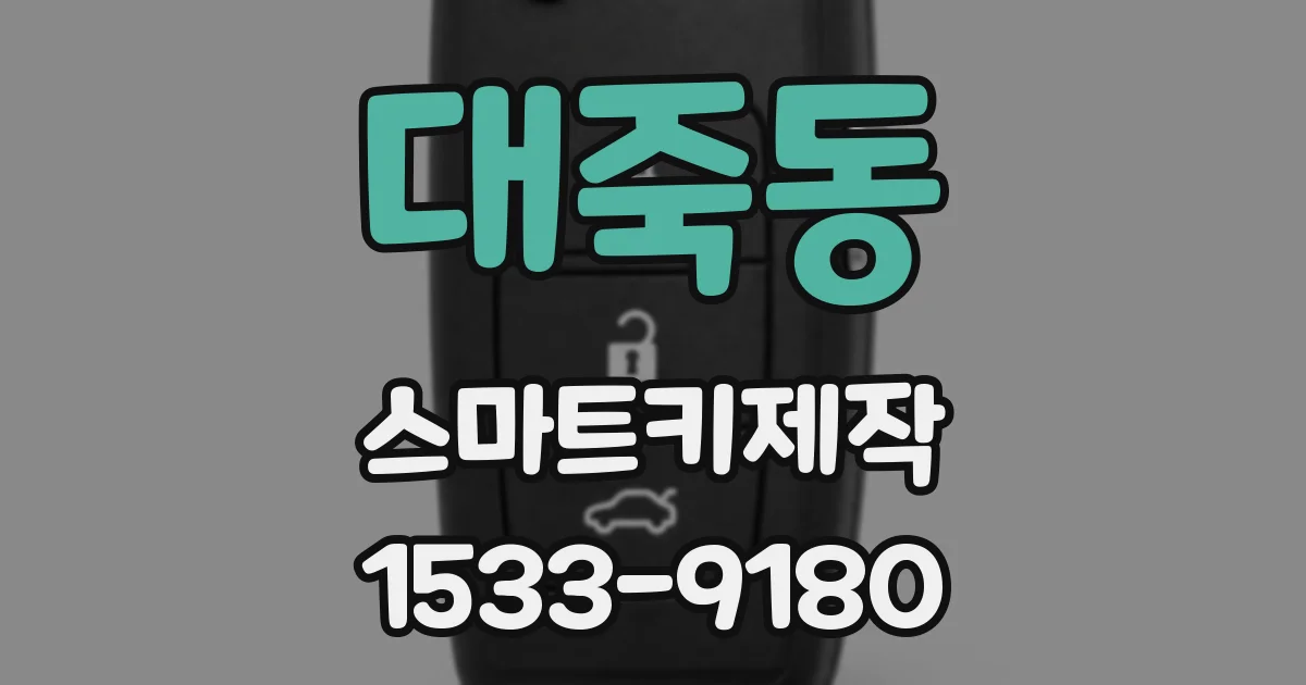 대죽동 스마트키제작