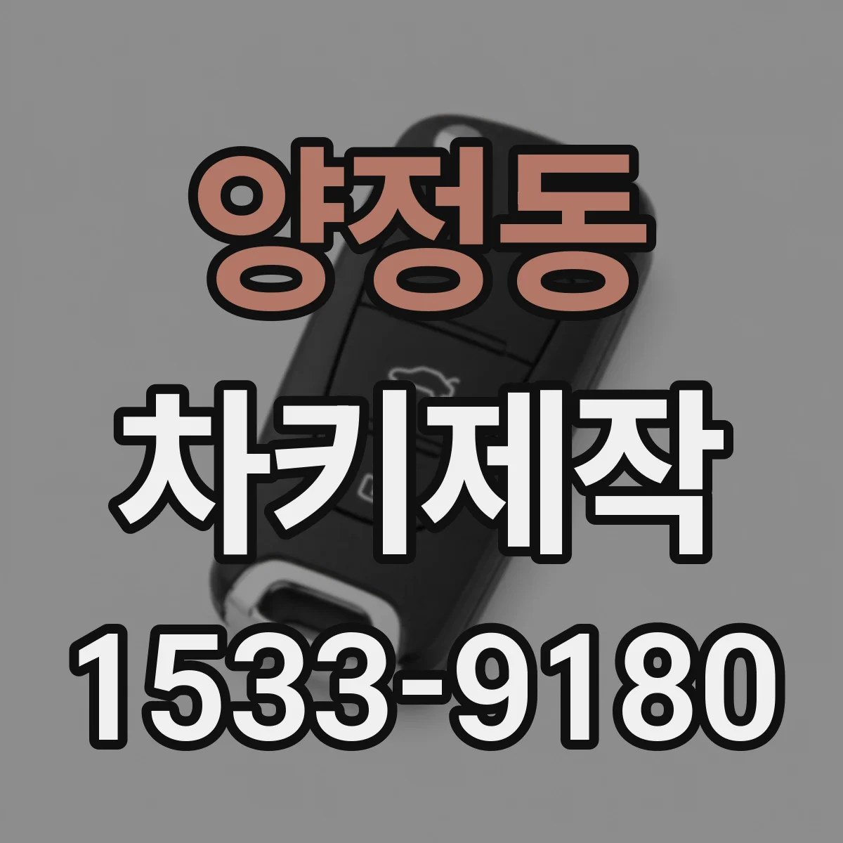 양정동 차키제작