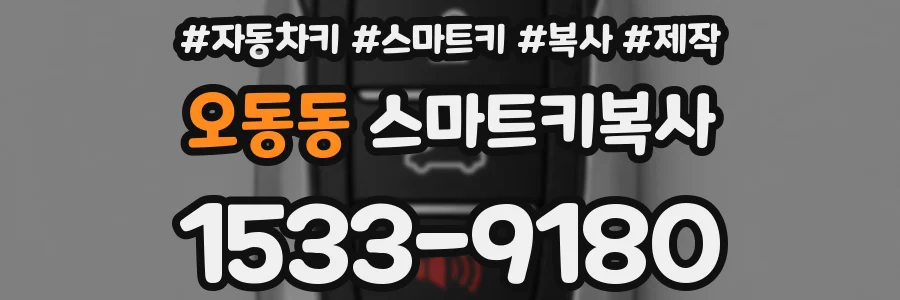 오동동 스마트키복사