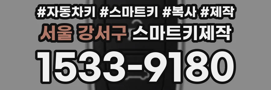 서울 강서구 스마트키제작