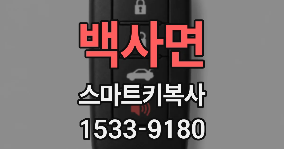 백사면 스마트키복사