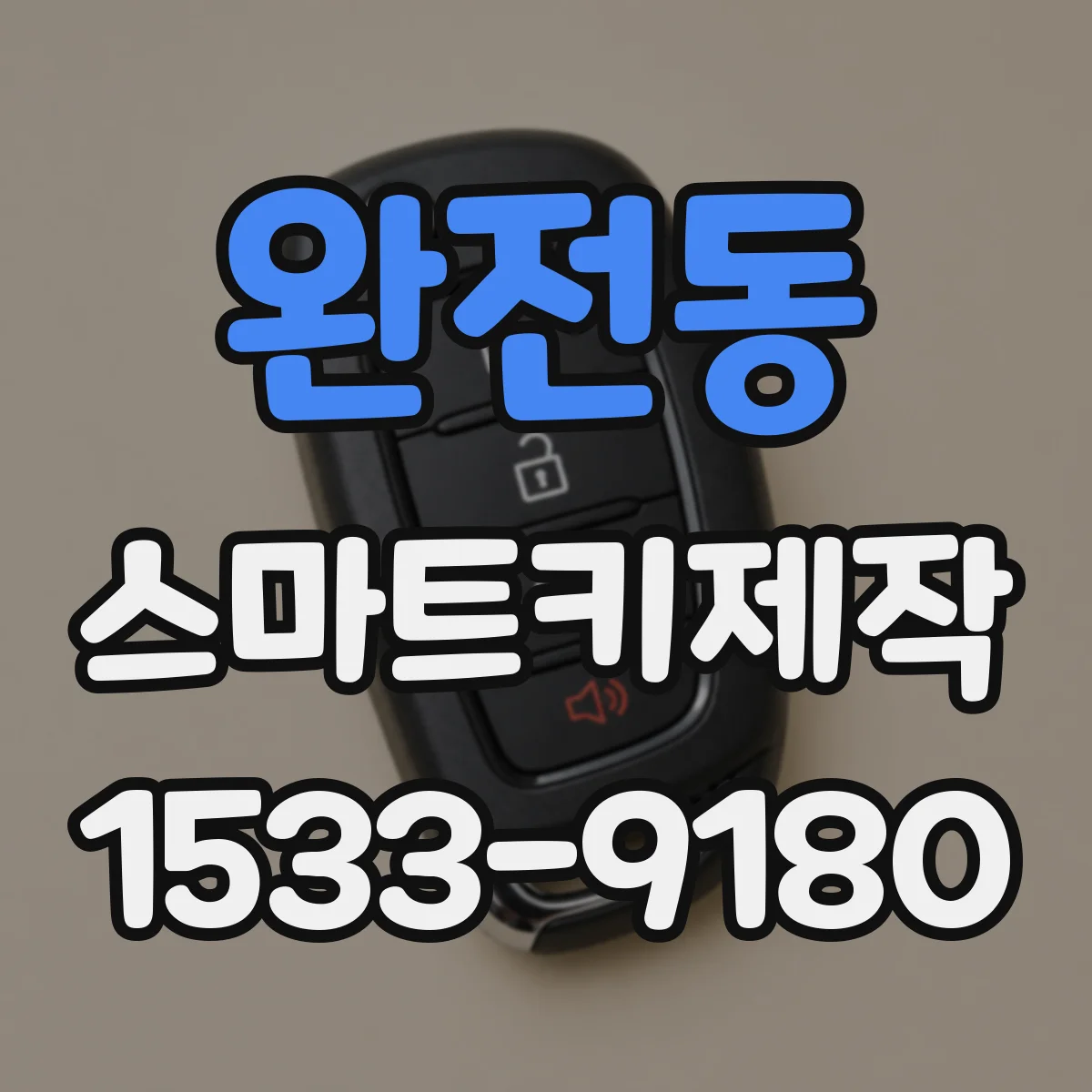 완전동 스마트키제작