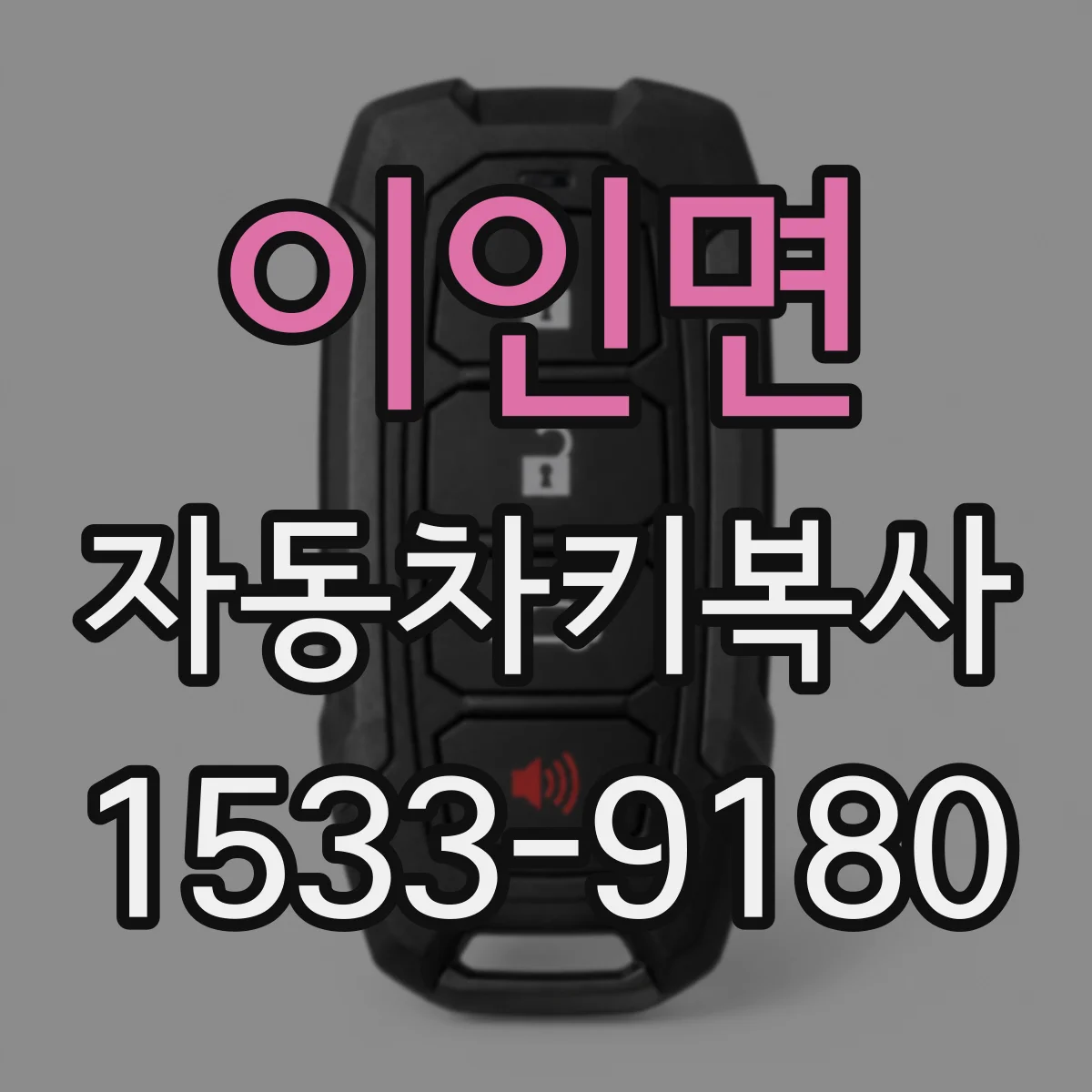 이인면 자동차키복사