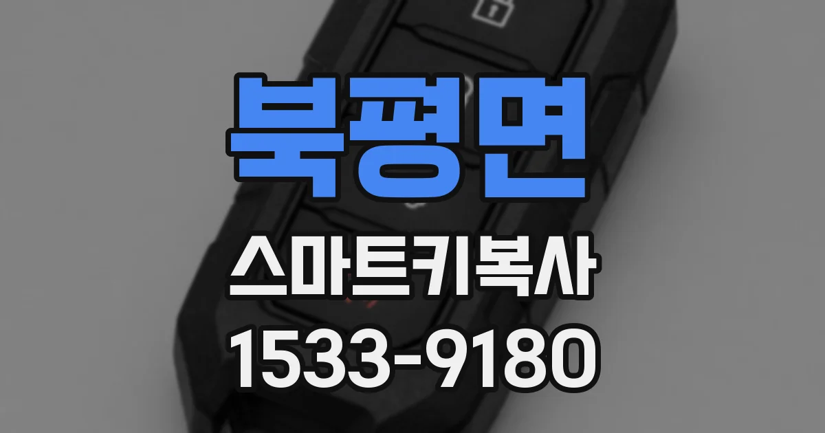 북평면 스마트키복사