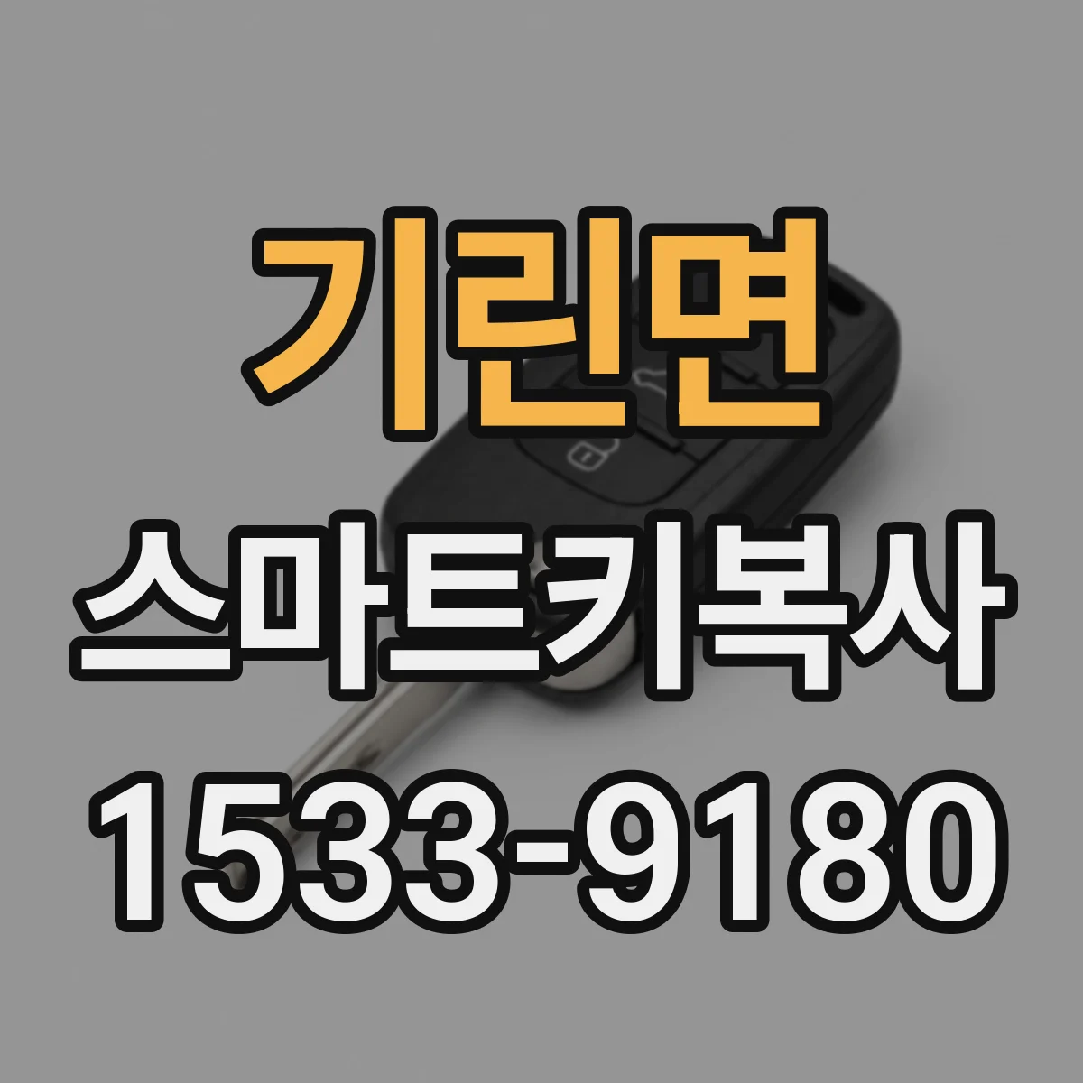 기린면 스마트키복사