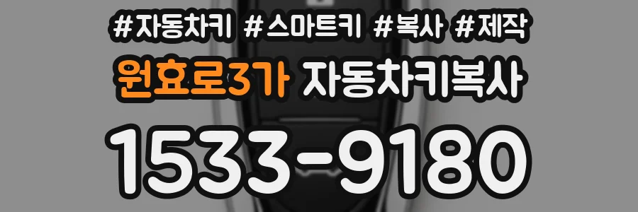원효로3가 자동차키복사