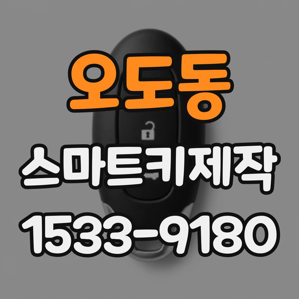오도동 스마트키제작