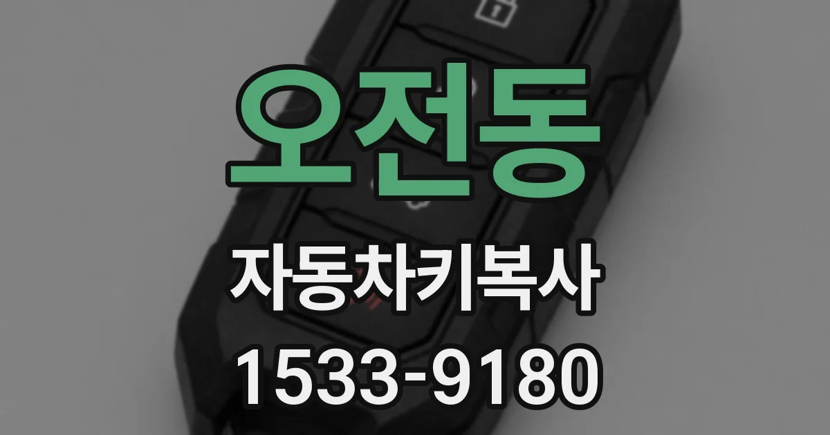 오전동 자동차키복사