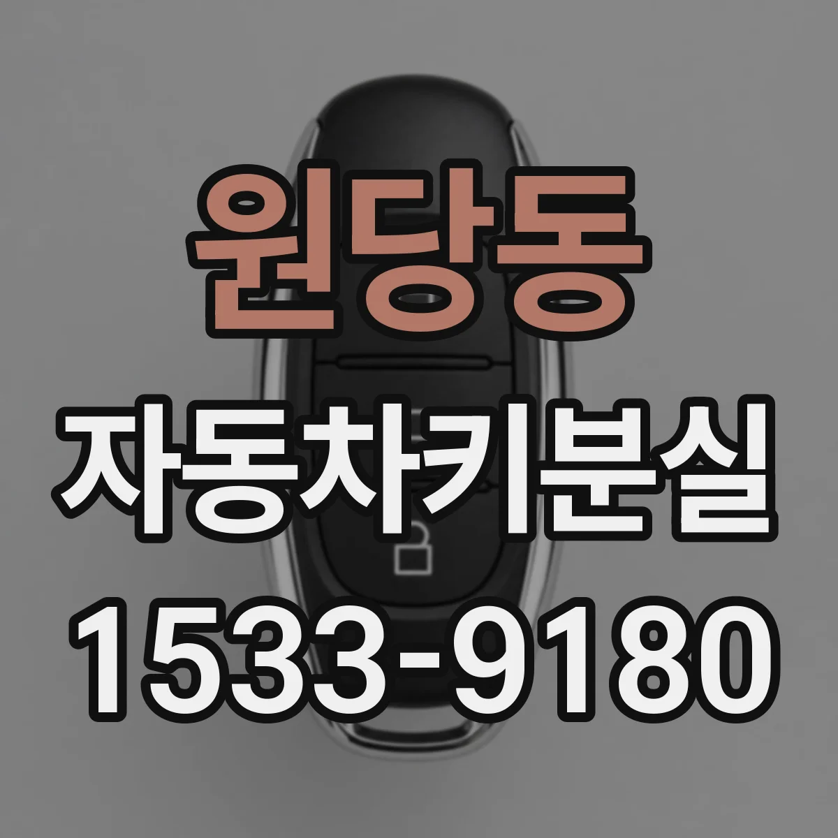 원당동 자동차키분실